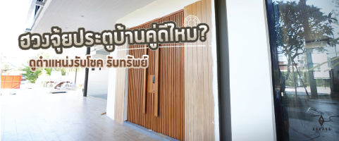 ฮวงจุ้ยประตูบ้านคู่ดีไหม? ดูตำแหน่งรับโชค รับทรัพย์ เสริมความร่ำรวย